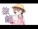 抜錨【歌うボイスロイド】