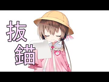 抜錨【歌うボイスロイド】