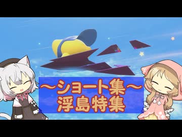 ぺーぱーどらいばー小夜のスカイア運転録～ショート集・浮島特集～