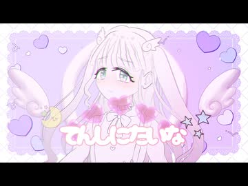 てんしにたいな／福月とらま feat.初音ミク＋重音テト