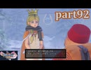 【DQ11S☆part92】やっぱりRPG！ドラクエ11を楽しく実況プレイ♪(ネタバレあります)