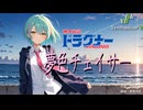 【機甲戦記ドラグナー OP1】夢色チェイサー【Synthesizer V 2 AI Ayame カバー】