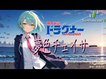【機甲戦記ドラグナー OP1】夢色チェイサー【Synthesizer V 2 AI Ayame カバー】