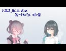 【モカりっか】あるJK二人の進まない日常