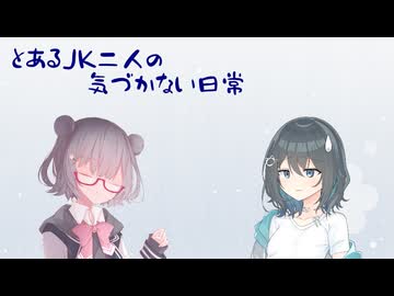 【モカりっか】あるJK二人の進まない日常