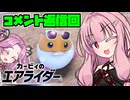コメント返し【カービィのエアライダー】茜とめたんのシティトライアルPart4【VOICEROID実況】