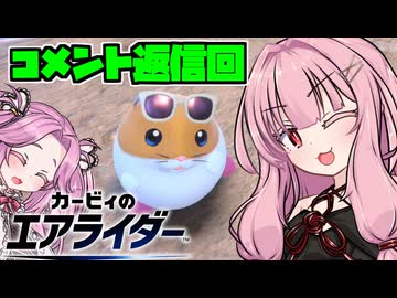 コメント返し【カービィのエアライダー】茜とめたんのシティトライアルPart4【VOICEROID実況】