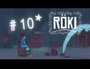 ★実況【 Röki (ロキ) 】＃10