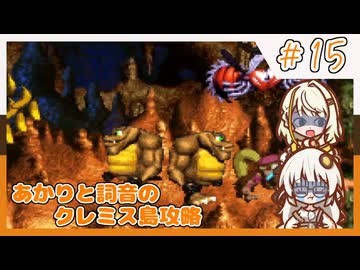 【SDK3】あかりと詞音のクレミス島攻略【Part15】