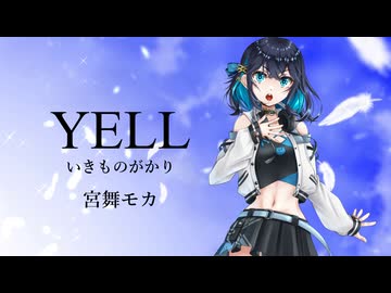 【宮舞モカ】YELL(いきものがかり)【SynthesizerVカバー曲】