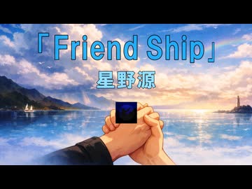 Friend Ship -andantino- / 可不【アレンジカバー】