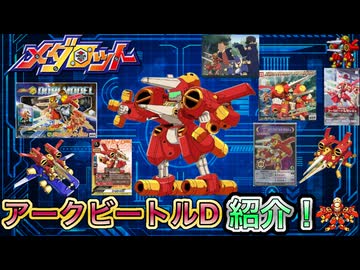 【メダロット解説】アークビートルDの歴史紹介！