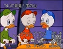 ダックテイル 第5話「ついに発見！宝の山」（追録部分のみ）