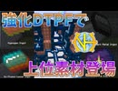 【ゆっくり実況】DTPFをアップグレードしてinfinityのさらに上位素材が登場！その３２【GregTech:New Horizons】【minecraft】【GregTech】【工業化mod】