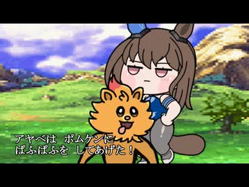 【＃ウマ娘】戦闘【＃ドラクエ】