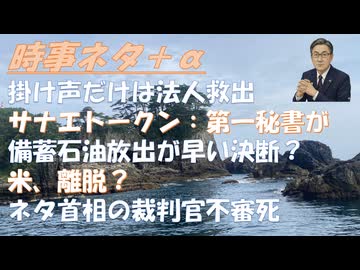 サナエトークン、第一秘書が発行者とやりとり！備蓄石油の放出が早い決断と褒められる？トラ大の愚行はカルトか脅されてか？イスラエル、ネタニヤフ首相の汚職調査の裁判官が不審死！米国離脱か【アラ還・読書中毒】