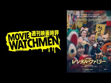 宇多丸 映画評『レンタル・ファミリー』