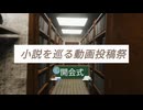 【初めての主催】小説を巡る動画投稿祭・開会式