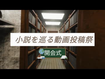 【初めての主催】小説を巡る動画投稿祭・開会式
