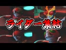 【仮面ライダー 正義の系譜】ボイロの系譜　第七話【VOICEROID実況】