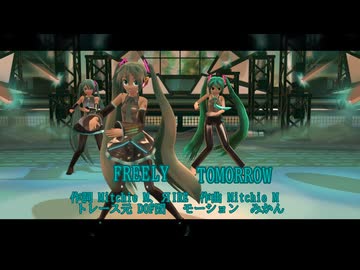 【ミクの日遅刻組】C-Reさん、z7ミクさん、うちの子でFREELY TOMORROW。