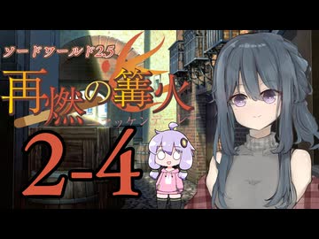 【SW2.5】「再燃の篝火～アッケンデーレ～」　S2-4【ボイロTRPG】【ソードワールド2.5】