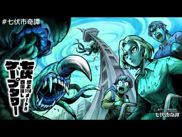 【新クトゥルフ神話TRPG】七伏市ショート×ショートの脱出パニックホラーシナリオの七伏ケープタワー～地上118メートル西風強し～を解説してみた