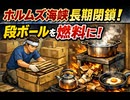 ホルムズ海峡長期閉鎖に伴い毎日ダンボールを少しずつ回収して室内簡易炉でお湯を沸かしたり調理したりする燃料とすることにします