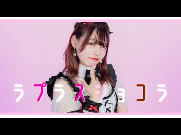 【チャイナ】ラプラスショコラ/Kai　踊ってみた【ホワイトデー！】