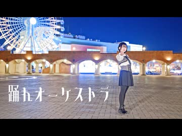 【Rune】踊れオーケストラ 踊ってみた【高校卒業】