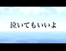 泣いてもいいよ/知声