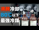 【自作PC】最強の冷媒はどれ？ 沸騰冷却システムで4種類の冷媒を徹底比較！