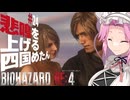 【BIOHAZARD RE:4】悲鳴を上げる四国めたんと逃げ回るレオン part24(完)【VOICEVOX実況プレイ】