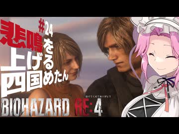 【BIOHAZARD RE:4】悲鳴を上げる四国めたんと逃げ回るレオン part24(完)【VOICEVOX実況プレイ】