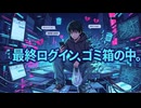 最終ログイン、ゴミ箱の中。