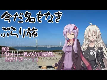 今だ名もなきぶらり旅 #02 「うわ、私の方向感覚、なさすぎ...？」 【愛媛やらかし旅行編】