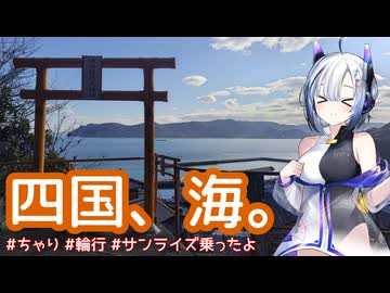 【海だよ！】工業団地から海食洞まで汽車でお願いします！#1【輪行】