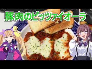 【料理動画追走祭】【豚肉のピッツァイオーラ】【リリンちゃんと夏色花梨ちゃんのお手軽料理＃６】