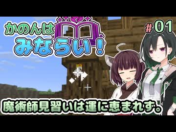 【Minecraft】かのんはみならい！ #01 | 魔術師見習いは運に恵まれず。 【唯世かのん実況】