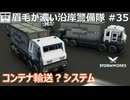 #35【Stormworks】コンテナ輸送？システム/ContainerTransportSystem?【眉毛が濃い沿岸警備隊】
