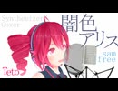 #86 闇色アリス - samfree covered by 重音テト【SynthesizerV】NSTL