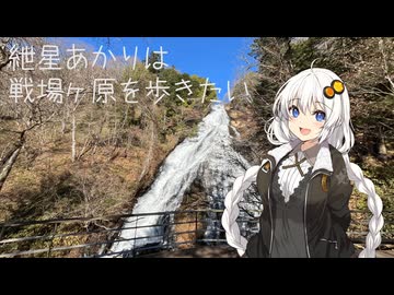 紲星あかりは戦場ヶ原を歩きたい