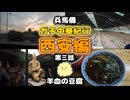 【ガチ中華】兵馬俑と華清宮と陝西料理 現地ツアーに参加！トラブルあり？ 西安編 第三話 【中国70日間の旅】正宗中国菜游记 金线油塔 肉夹馍 粉汤羊血 周八珍 炒凉粉