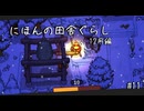 【にほんの田舎ぐらし #11 】年の瀬に一仕事【ゆっくり実況】