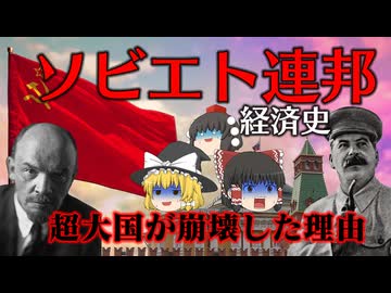 【世界経済史】ソビエト連邦