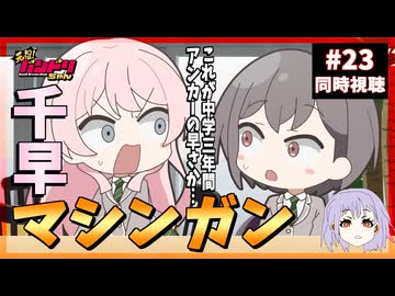 元祖！バンドリちゃん 23話 同時視聴+今週のバンドリの話(八幡海鈴という女)｜GANSO! BanG Dream Chan｜リアクション