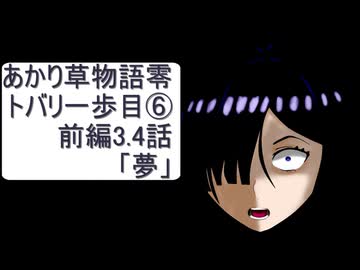 あかり草物語トバリ編⑥トバリの一歩目　前編3.4話【夢】と【心音】