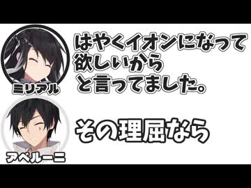 ミリアル｢はやくイオンになって欲しいからと言ってました。｣　アベルーニ｢その理屈なら｣【ふたセリフリスペクト】