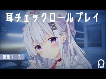 夜勤ナースの耳チェックロールプレイASMR｜綿棒耳かきと眠れる耳処置