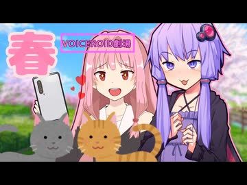 春【ボイスロイド劇場】【日常】